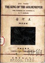 金河王  英汉对照（1948 PDF版）