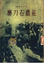 磨刀石农荘  第3部   1956  PDF电子版封面  10019·509  潘菲洛夫著；金人译 