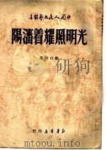 光明照耀着沈阳   1949  PDF电子版封面    刘白羽著 