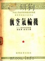 航空气轮机   1954  PDF电子版封面    （苏）日利茨基（Г.С.Жирицкий）著；董绍庸，张惠民 