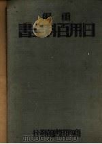 重编日用百科全书  上   1934  PDF电子版封面    王云五发行 