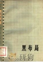 黑布局  第一卷   1962年10月第1版  PDF电子版封面    吴清源著  王又庸译 