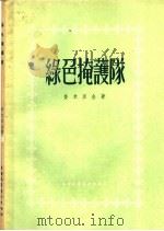 绿色掩护队   1955  PDF电子版封面    （苏）查米亚金著；白云译 