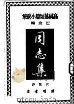 高尔基短篇小说集  同志集   1950  PDF电子版封面    巴金编；汝龙译 