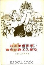 技术革命必须彻底依靠工人群众   1958  PDF电子版封面  3074·254  上海人民出版社编 
