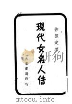 现代女名人传   1941  PDF电子版封面    徐国定著 
