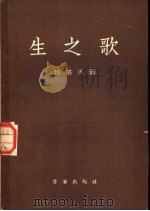 生之歌   1954  PDF电子版封面    （朝）赵基天著；李烈等译 