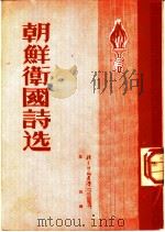 朝鲜卫国诗选   1951  PDF电子版封面    黎风辑 