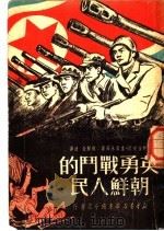 英勇战斗的朝鲜人民   1951  PDF电子版封面    （朝鲜）金史良，李箕永等著；（朝鲜）金波译 