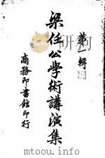 梁任公学术讲演集  第1辑     PDF电子版封面     