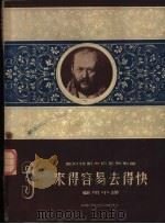 来得容易去得快   1953  PDF电子版封面    （苏）奥斯特罗夫斯基（А.Н.Островский）撰；顾用 