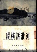 纵横话淮河  报告   1953  PDF电子版封面    王树人撰 