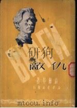 仇敌  三幕剧   1950  PDF电子版封面    （俄）高尔基（M.Gorkii）撰；芳信译 
