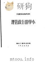 小学的行政管理   1950  PDF电子版封面    教育资料丛刊社编辑 