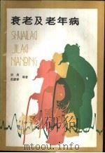 衰老及老年病   1983  PDF电子版封面  14217·064  宗启，赵暖春编著 