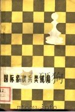 国际象棋兵类残局   1959  PDF电子版封面  7015·1020  刘京编著 