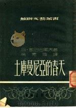 土库曼尼亚的春天   1952  PDF电子版封面    （苏）凯巴巴耶夫（В.Кербабаев）撰；徐克刚译 