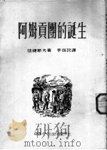 阿姆贡团的诞生   1952  PDF电子版封面    法捷耶夫著；李俍民译 