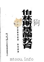 伯林斯基论教育   1952  PDF电子版封面    （苏）波兹南斯基，陈斯庸 