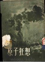 原子狂想   1956  PDF电子版封面    （捷克）贾贝克著；孙梁，傅凯译 