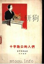 十字路口的人们  三部曲之一   1958  PDF电子版封面  10019·984  （捷）普伊曼诺娃（M.Pujmanova）著；徐声越译 