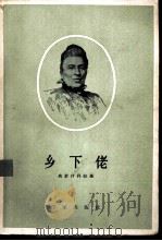 乡下佬   1956  PDF电子版封面  10020·550  （波兰）奥若什科娃（E.Orzeszkowa）著；张道真译 