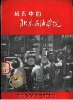 成长中的北京石油学院   1954  PDF电子版封面    北京石油学院编 