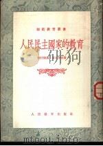 人民民主国家的教育   1954  PDF电子版封面    （苏）格什捷乌（С.П.Гиждеу）等著；陈友松译 