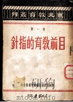 目前教育的指针   1947  PDF电子版封面    东北行政委员会教育委员会编 