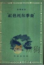 “红色托尔季查”   1955  PDF电子版封面    （捷）德尔达著；林秀译 