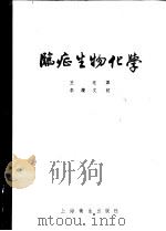 临症生物化学   1956  PDF电子版封面  14120·18  （美）康达罗（Abraham Cantarow），（美）特拉 