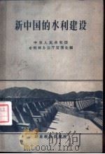 新中国的水利建设   1956  PDF电子版封面  15005·17  中华人民共和国水利部分办公厅宣传处编 