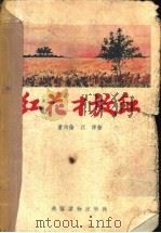 红花才放红   1955  PDF电子版封面    董均伦，江源著；吴静波绘图 