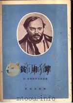 贫非罪   1956  PDF电子版封面    （俄）奥斯特罗夫斯基（А.Н.Островский）著；芳信 