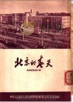 北京的春天（1953 PDF版）