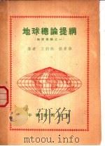 地球总论提纲   1951  PDF电子版封面    王钧衡，张景华撰 