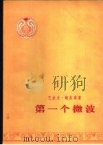 第一个微波   1956  PDF电子版封面  10020·546  （印度）迦尔琪（Balwant Gargi）著；林齐译 