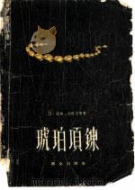 琥珀项链   1957  PDF电子版封面    （苏）泽姆利亚科夫著；刘玉鸣等译 