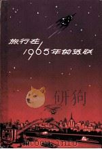 旅行在1965年的苏联   1959  PDF电子版封面  7074·244  （苏）加尔布佐夫，С.等著；上海市苏联友好协会资料室译 
