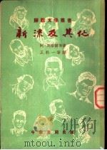 新流及其他   1952  PDF电子版封面    （苏）冈察尔（А.Гончар）等撰；王科一等译 