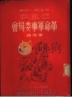 革命军事委员会   1951  PDF电子版封面    （苏）盖达尔（А.П.Гайдар）著；梦海译 