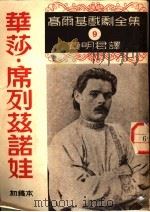 华沙·席列兹诺娃  初稿本   1951  PDF电子版封面    （苏）高尔基著；费明君译 