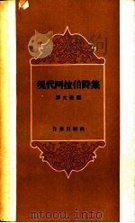 现代阿拉伯诗集   1958  PDF电子版封面  10020·1114  译文社编 