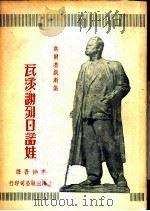 瓦莎谢列日诺娃   1949  PDF电子版封面    李健吾译 