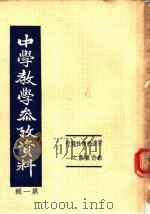 中学教学参考资料  第1辑   1950  PDF电子版封面    天津教育社编辑 