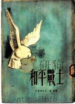 和平战士   1953  PDF电子版封面    （苏）巴甫连柯（П.А.Павленко）撰；孙梁译 