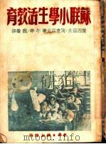 苏联小学生活教育   1949  PDF电子版封面    （俄）叶西波夫（B.P.Yesipov），（俄）龚察罗夫（N 