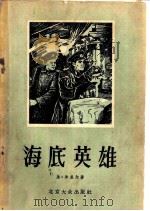 海底英雄   1956  PDF电子版封面  10071·5  （苏）津盖尔（М.Зингер）著；田怡译 