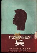 兵   1950  PDF电子版封面    （苏）高尔基（M.Gorkii）撰；俞元咏译 
