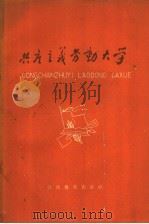 共产主义劳动大学   1960  PDF电子版封面    江西教育出版社编 